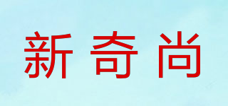 新奇尚品牌logo