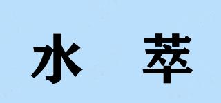水晳萃品牌logo