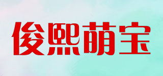 俊熙萌宝品牌logo