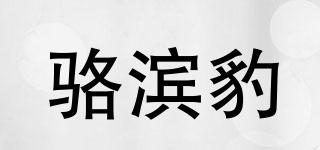 骆滨豹品牌logo