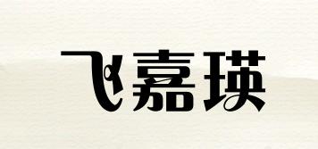 飞嘉瑛品牌logo