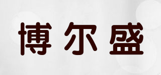 博尔盛品牌logo