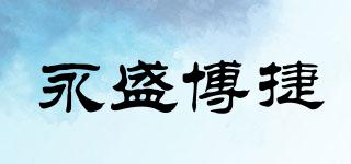 BJ/永盛博捷品牌logo