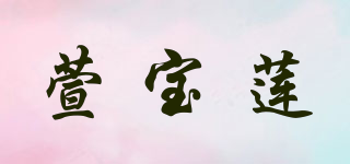 萱宝莲品牌logo