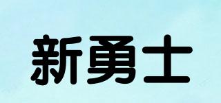 新勇士品牌logo