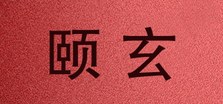 颐玄品牌logo