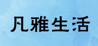 VANYARLIFE/凡雅生活品牌logo