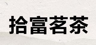 拾富茗茶品牌logo
