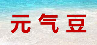 元气豆品牌logo
