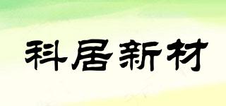 KOJO/科居新材品牌logo