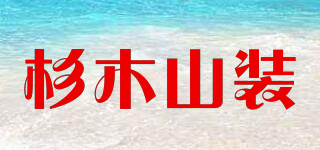 SAMSTRONG/杉木山装品牌logo