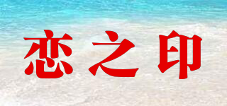 恋之印品牌logo