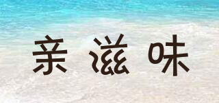 亲滋味品牌logo