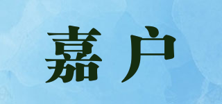 嘉户品牌logo