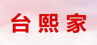 台熙家品牌logo