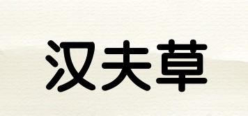 汉夫草品牌logo