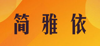 简雅依品牌logo
