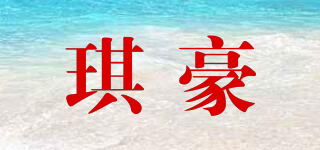 琪豪品牌logo