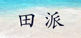 田派品牌logo