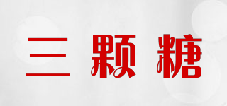 Three Candies/三颗糖品牌logo