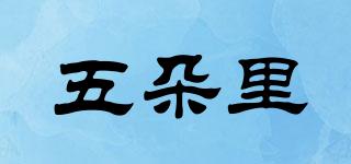 UTTORI/五朵里品牌logo