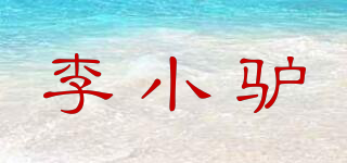 李小驴品牌logo