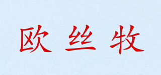 欧丝牧品牌logo