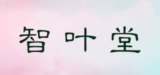智叶堂品牌logo