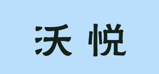 沃悦品牌logo