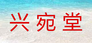 兴宛堂品牌logo