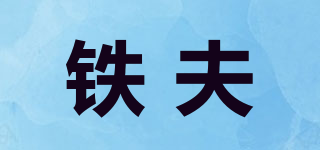 铁夫品牌logo