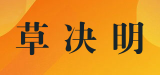 草决明品牌logo