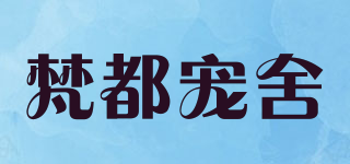 梵都宠舍品牌logo
