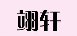 翊轩品牌logo