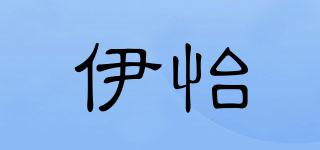 伊怡品牌logo