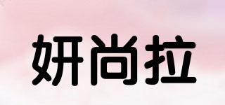 妍尚拉品牌logo