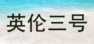 NO.3/英伦三号品牌logo
