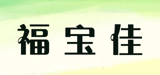 FULL BLESSING/福宝佳品牌logo