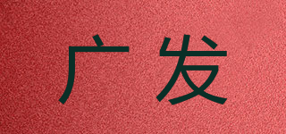广发品牌logo