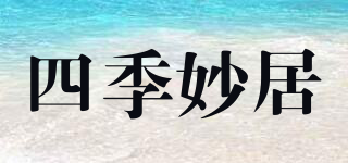 四季妙居品牌logo