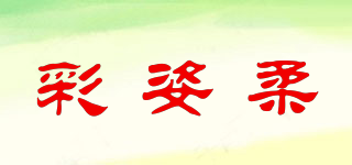 彩姿柔品牌logo