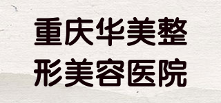 重庆华美整形美容医院品牌logo