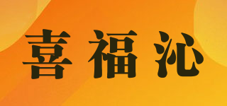 喜福沁品牌logo