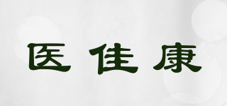 医佳康品牌logo