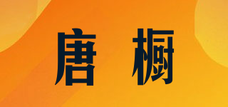 唐橱品牌logo