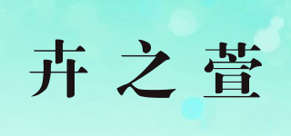 卉之萱品牌logo