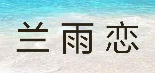 兰雨恋品牌logo