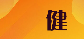 鮀健品牌logo