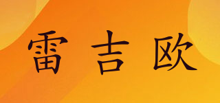 雷吉欧品牌logo