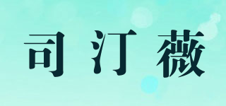 SITIMVVY/司汀薇品牌logo